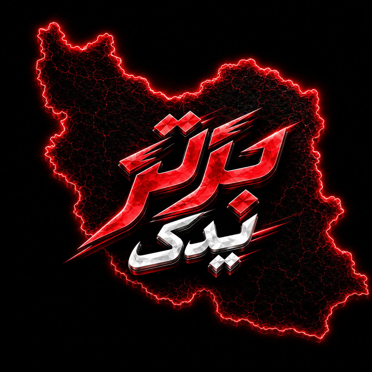 برتر یدک ایران